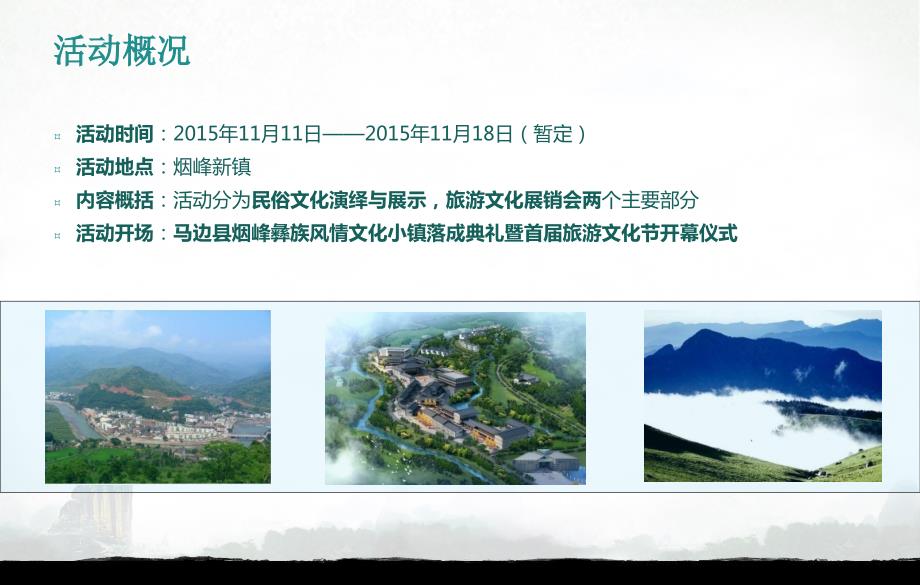马边烟峰民族风情小镇首旅游文化节.ppt_第3页