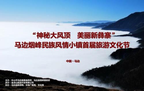 马边烟峰民族风情小镇首旅游文化节.ppt
