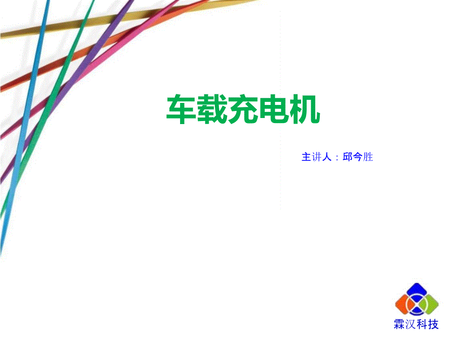 车载充电机PPT课件.ppt_第1页