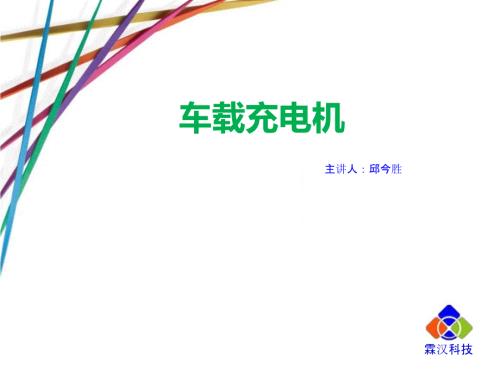 车载充电机PPT课件.ppt