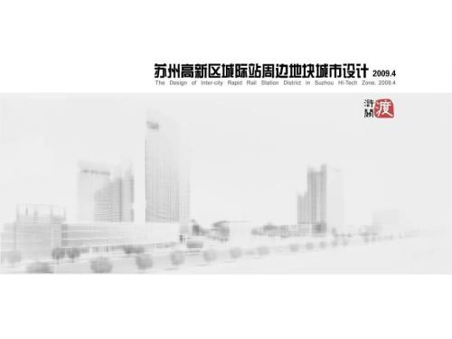苏州高新区城际站周边地块城市设计.ppt
