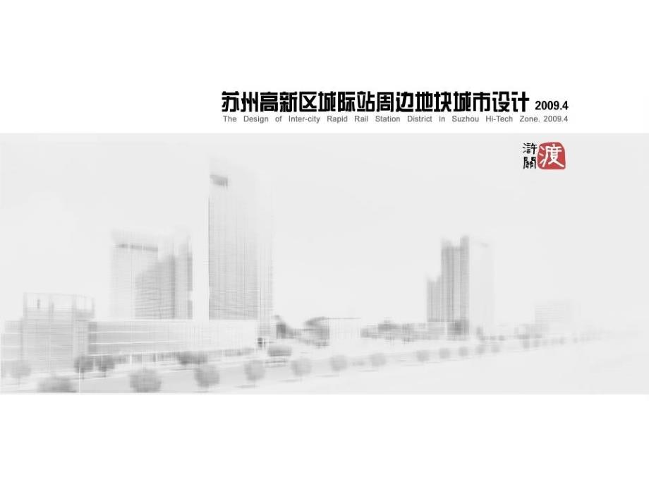 苏州高新区城际站周边地块城市设计.ppt_第1页