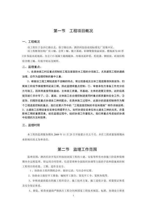 科技创业园监理规划.doc