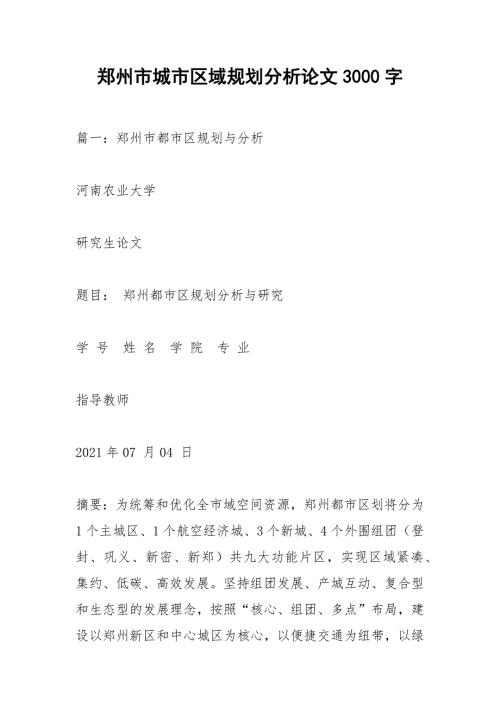 郑州市城市区域规划分析论文3000字.docx