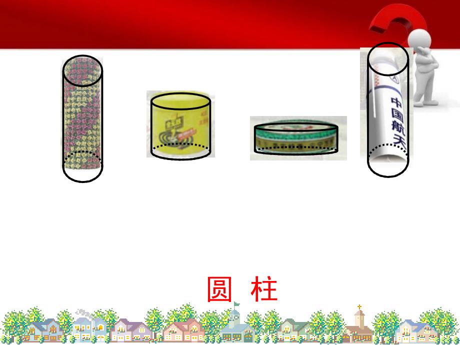 苏教版数学六年级下册圆柱和圆锥的认识ppt课件.ppt_第2页
