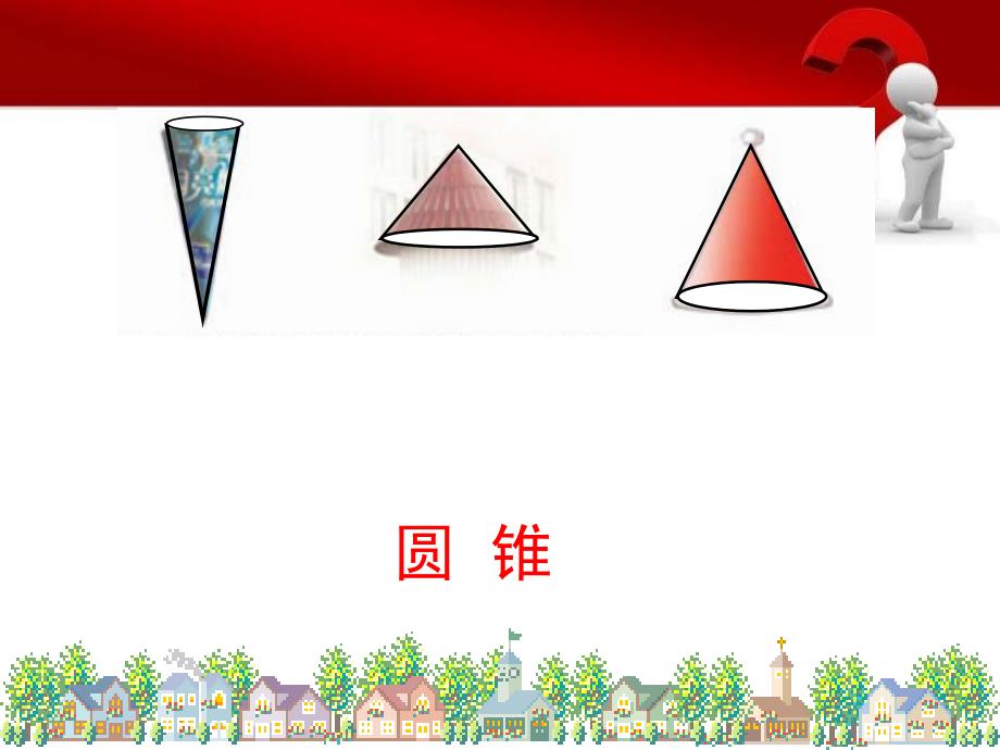 苏教版数学六年级下册圆柱和圆锥的认识ppt课件.ppt_第3页