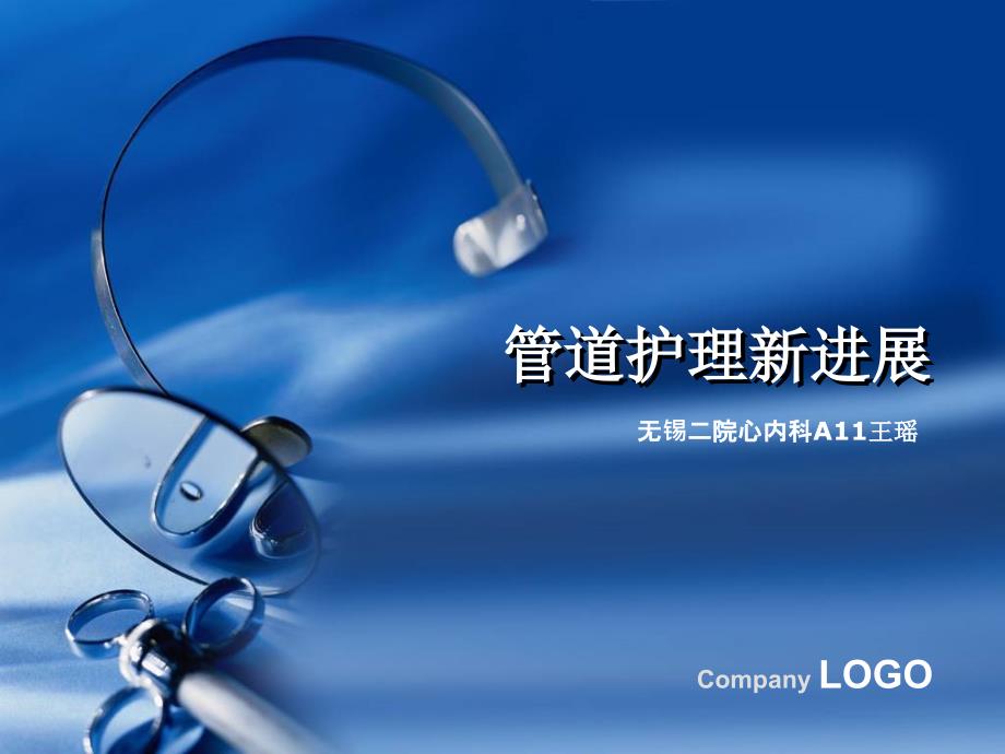 管道护理新进展课件.pptx_第1页