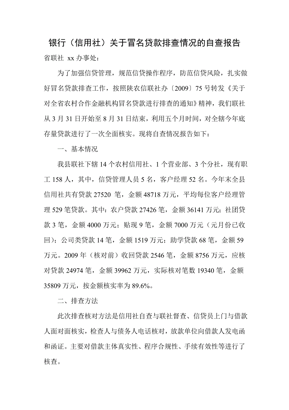 银行信用社关于冒名贷款排查情况的自查报告.doc_第1页