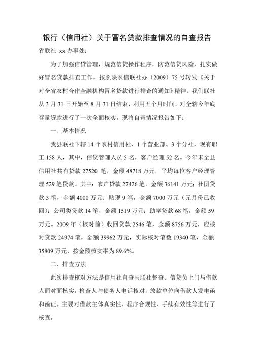 银行信用社关于冒名贷款排查情况的自查报告.doc