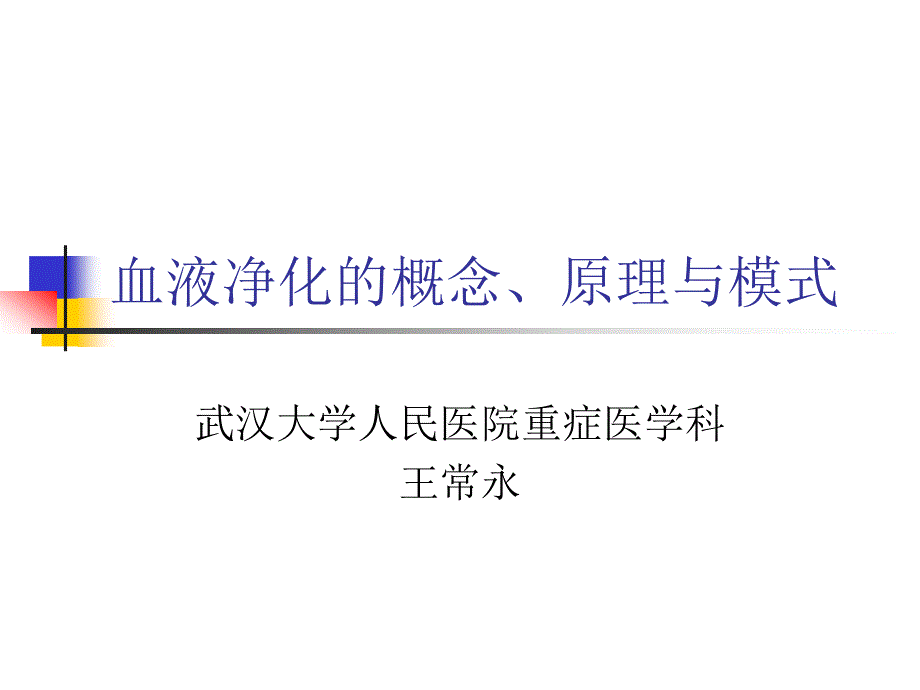 血液净化的概念原理与模式.ppt_第1页