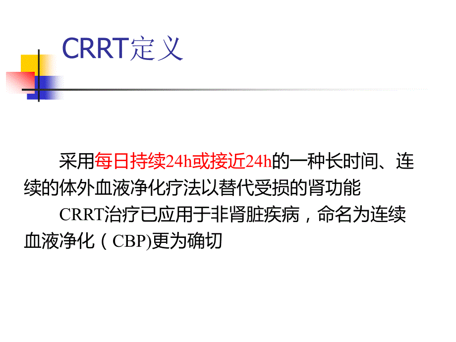 血液净化的概念原理与模式.ppt_第3页