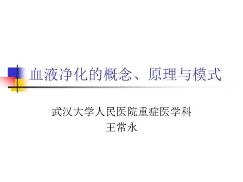 血液净化的概念原理与模式.ppt