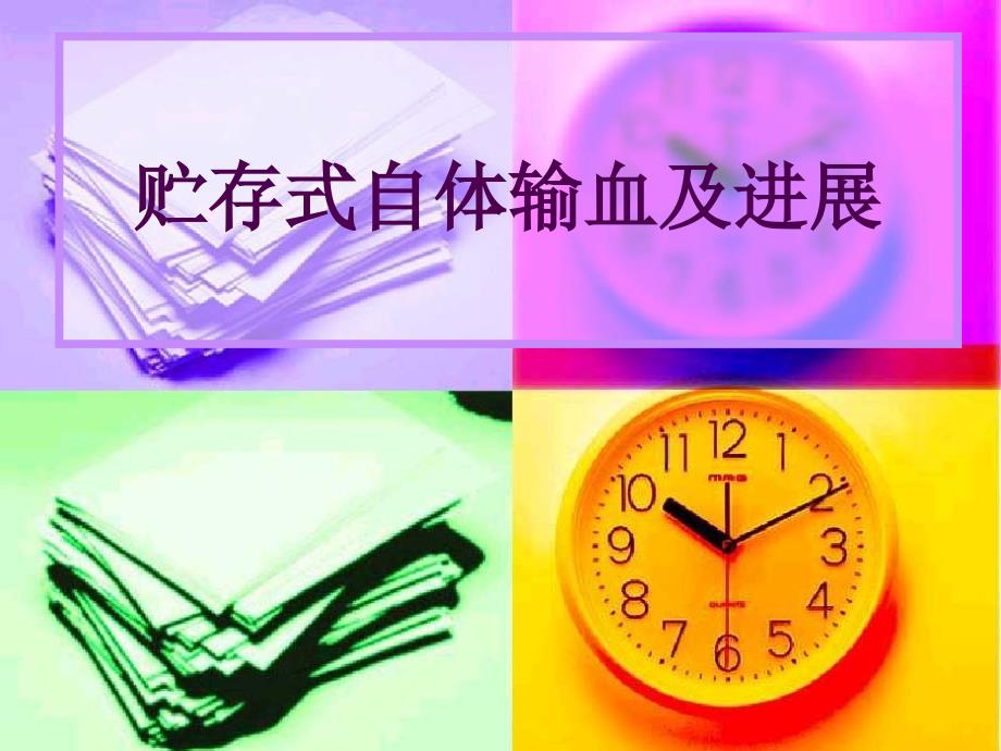 贮存式自体输血及进展.ppt_第1页