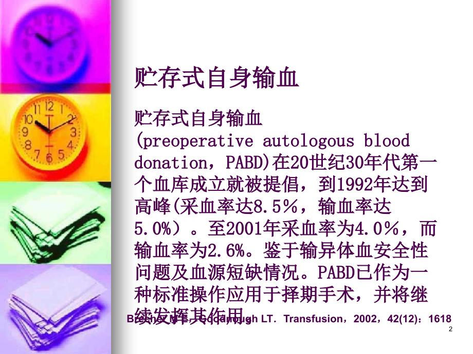 贮存式自体输血及进展.ppt_第2页