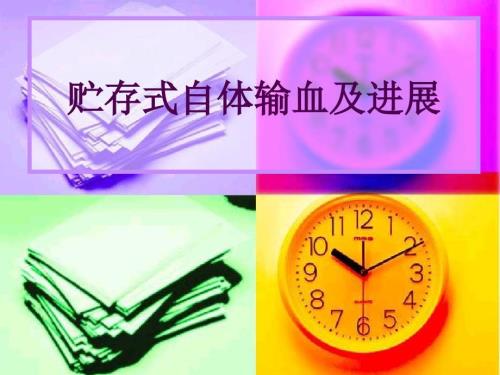 贮存式自体输血及进展.ppt