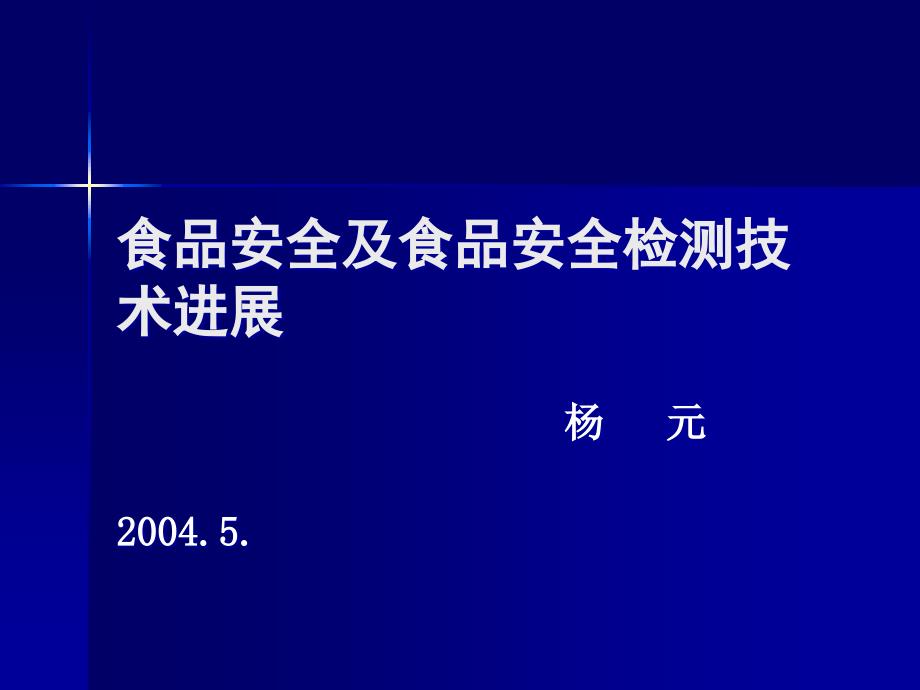 食品安全与食品安全检测技术进展.ppt_第1页