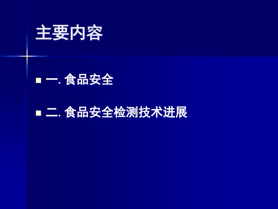 食品安全与食品安全检测技术进展.ppt_第2页