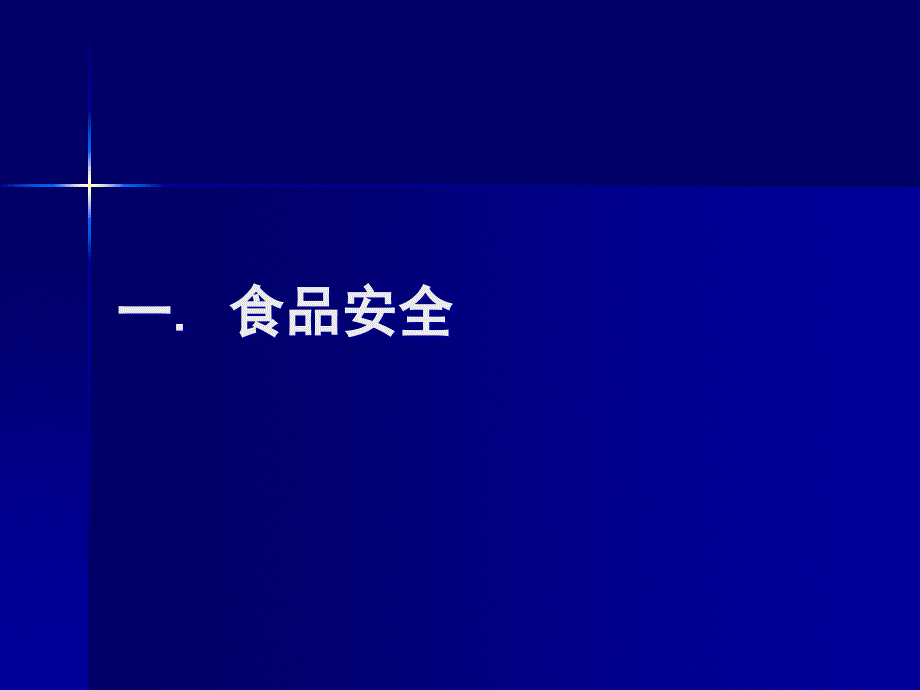 食品安全与食品安全检测技术进展.ppt_第3页