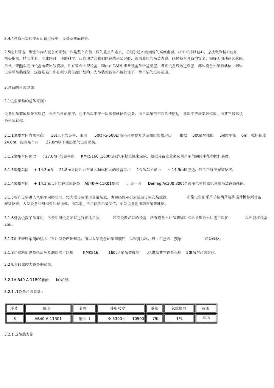 聚脂置设备吊装施工方案完整版.doc_第2页