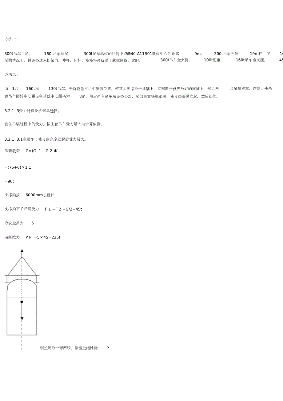 聚脂置设备吊装施工方案完整版.doc_第3页