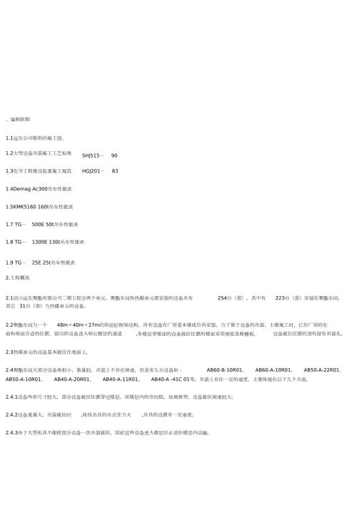 聚脂置设备吊装施工方案完整版.doc