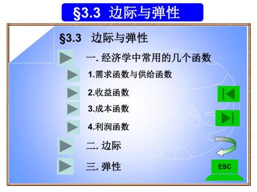 经济数学边际与弹性.ppt