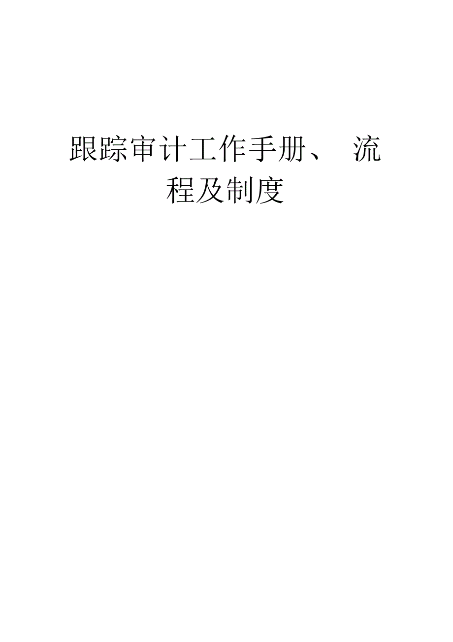 跟踪审计工作手册流程及制度.docx_第1页