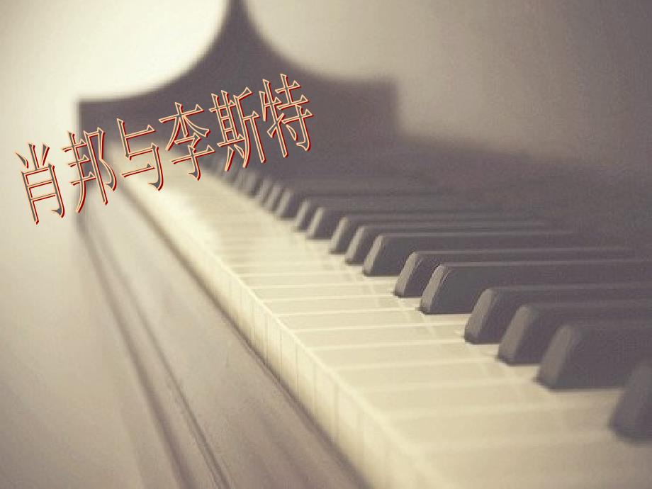 肖邦与李斯特PPT课件.ppt_第1页