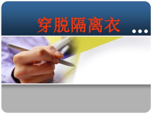 穿脱隔离衣的操作步骤.ppt