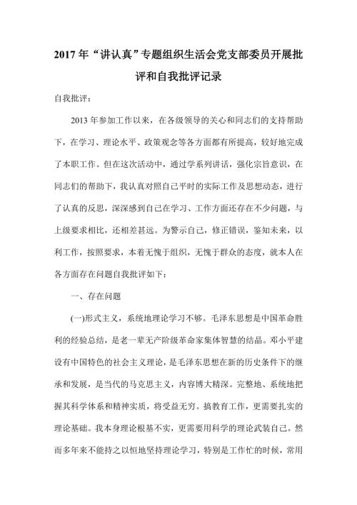 讲认真专题组织生活会党支部委员开展批评和自我批评记录.doc