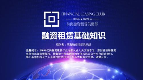 融资租赁基础知识内部培训PPT.ppt