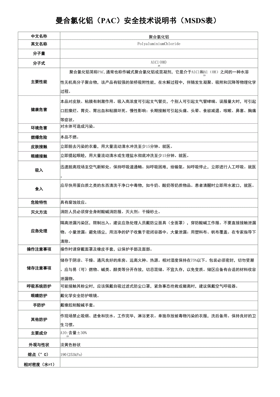 聚合氯化铝安全技术说明书.doc_第1页