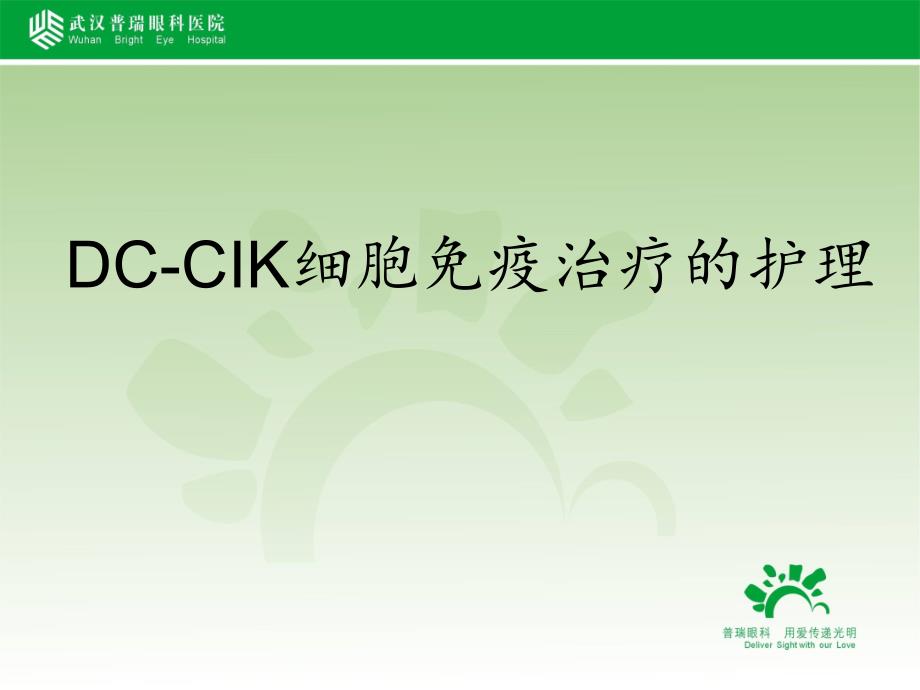细胞免疫治疗的护理ppt课件.ppt_第1页