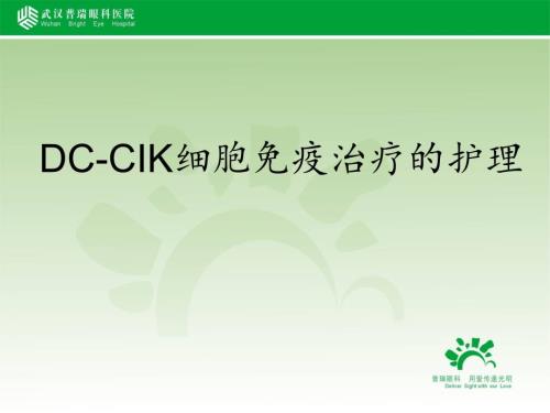 细胞免疫治疗的护理ppt课件.ppt