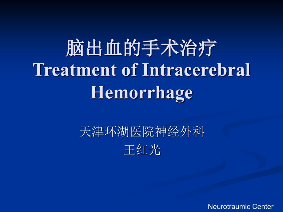脑出血的手术治疗.ppt_第1页