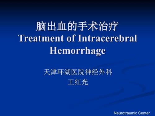 脑出血的手术治疗.ppt