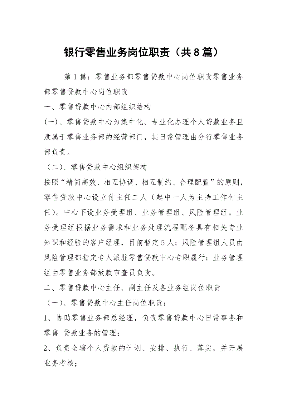 银行零售业务岗位职责共8篇.docx_第1页
