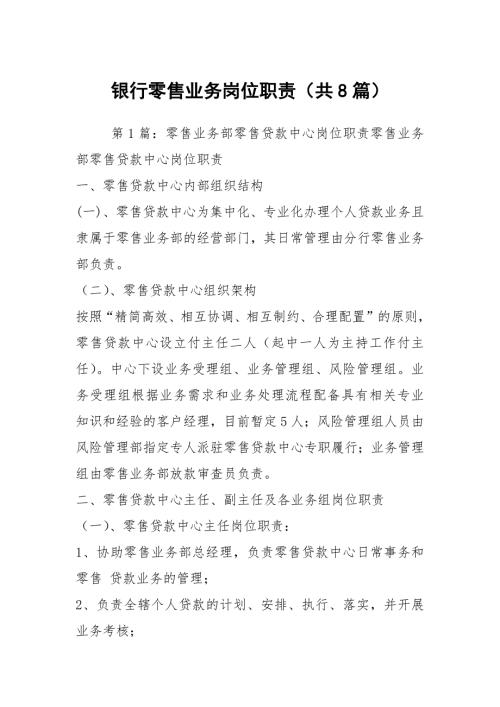 银行零售业务岗位职责共8篇.docx