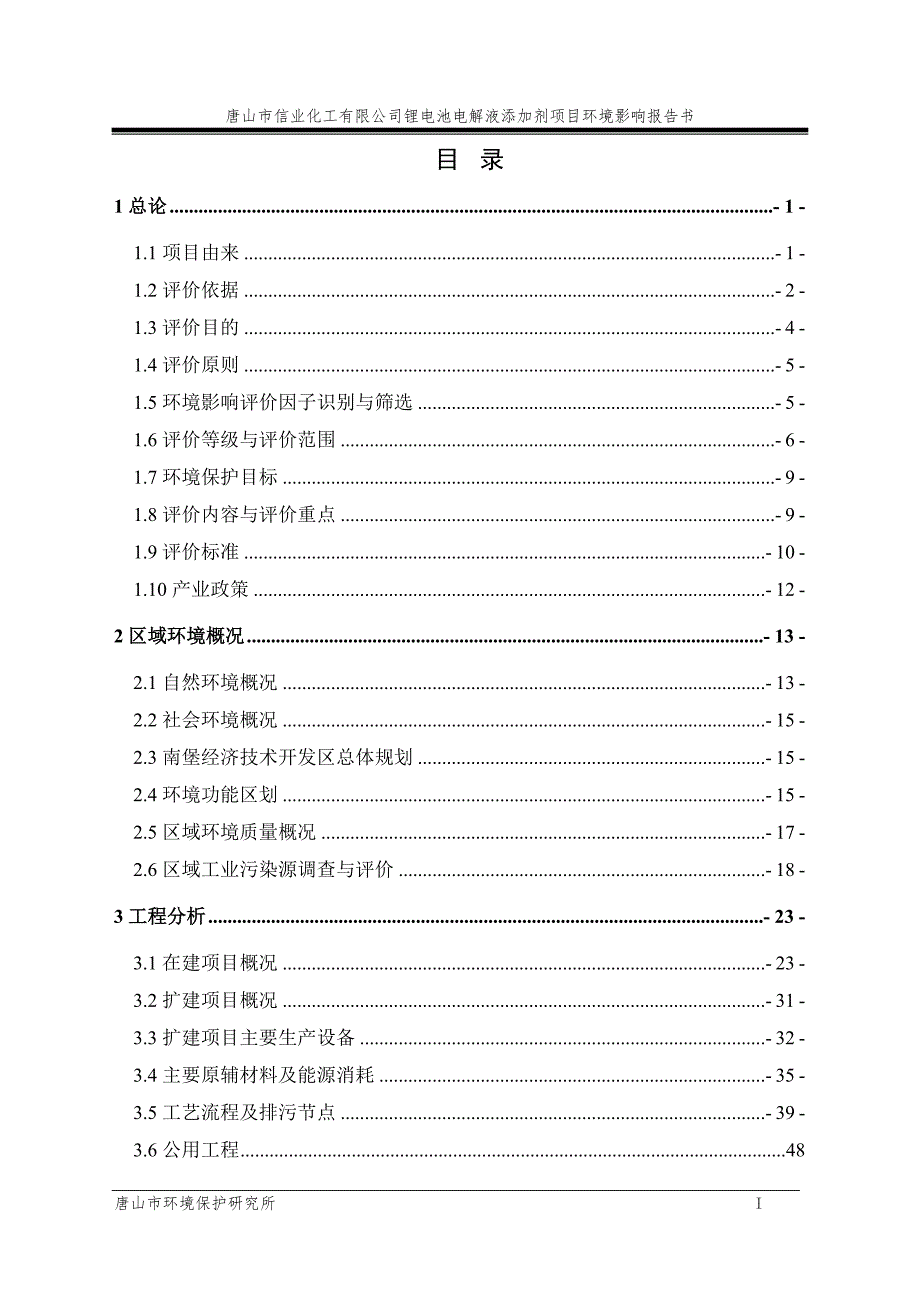 锂电池电解液添加剂项目环境影响报告书.doc_第1页