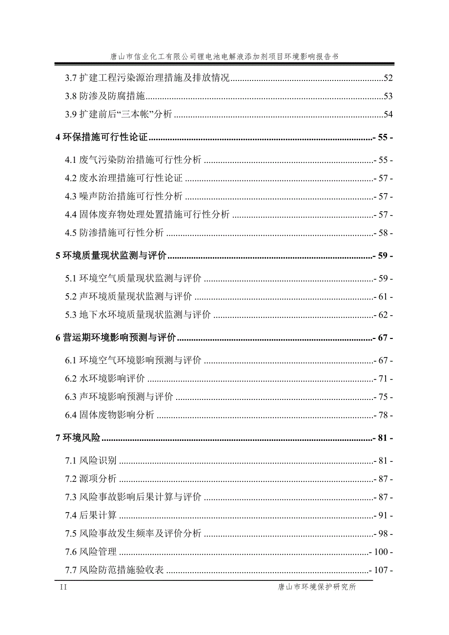 锂电池电解液添加剂项目环境影响报告书.doc_第2页