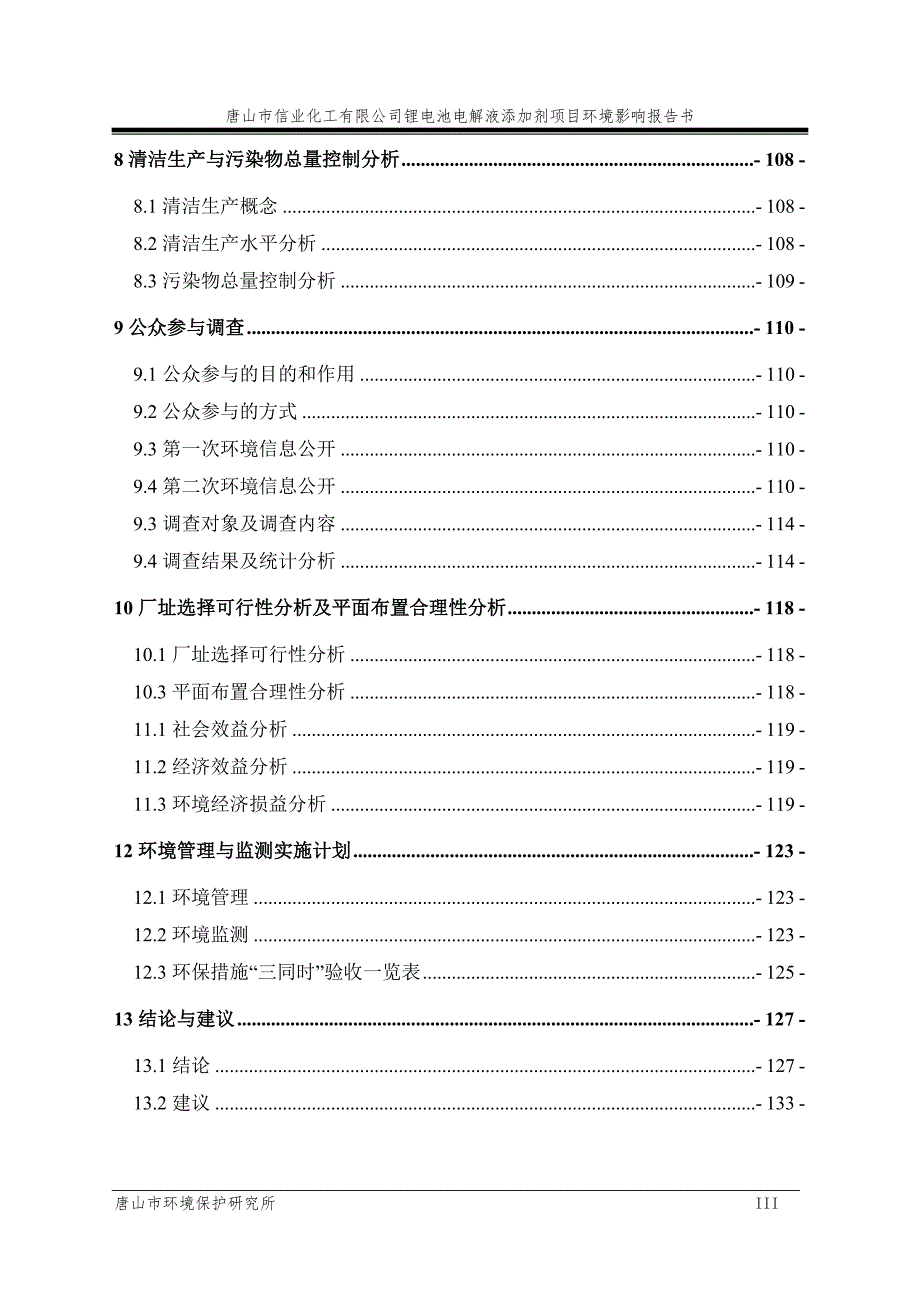 锂电池电解液添加剂项目环境影响报告书.doc_第3页