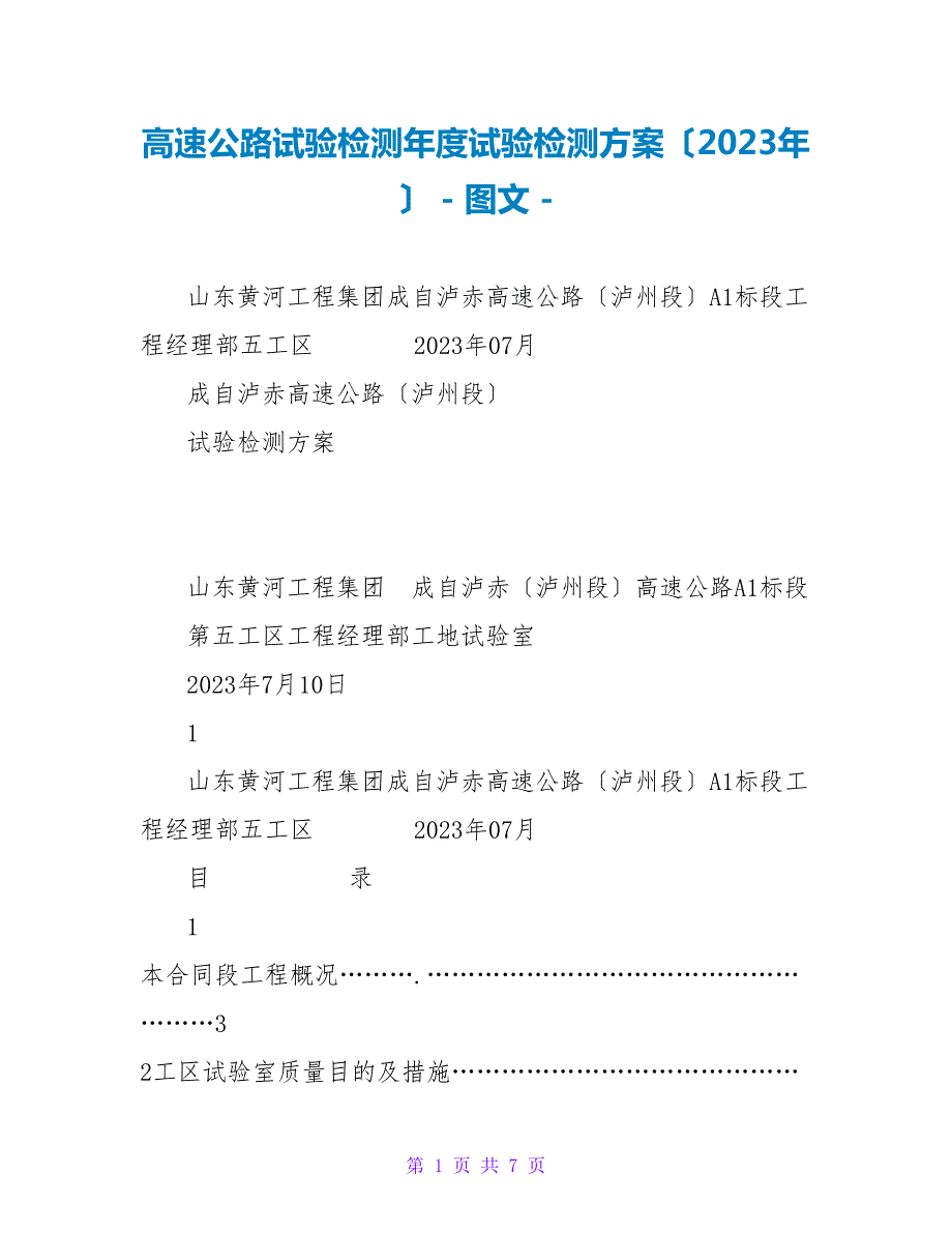 高速公路试验检测试验检测计划2023年.doc_第1页