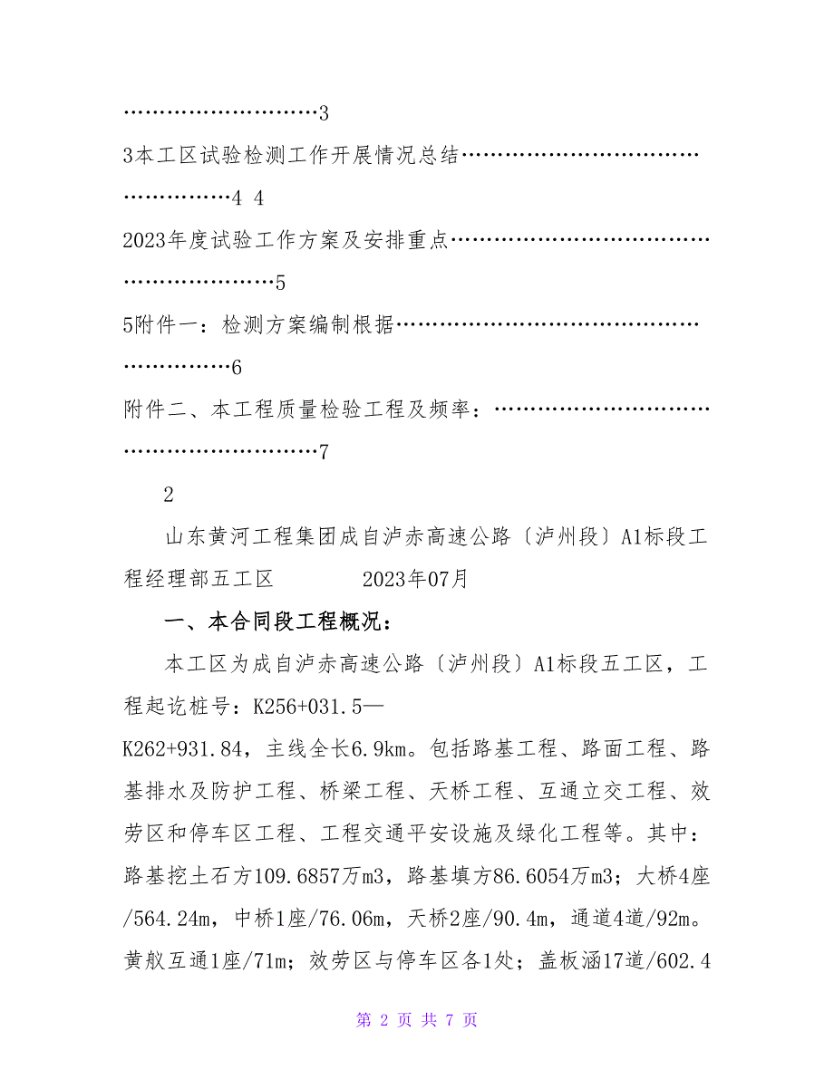 高速公路试验检测试验检测计划2023年.doc_第2页
