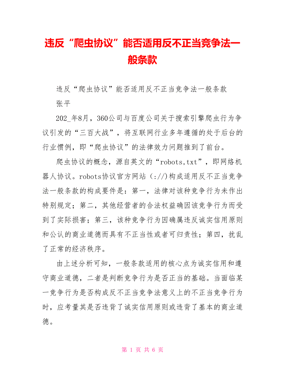 违反爬虫协议能否适用反不正当竞争法一般条款.doc_第1页