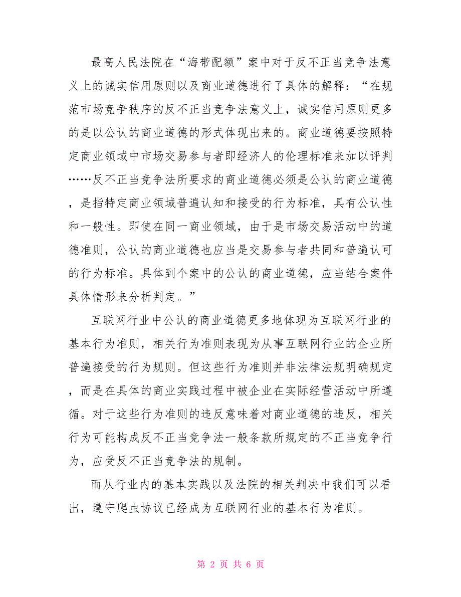 违反爬虫协议能否适用反不正当竞争法一般条款.doc_第2页