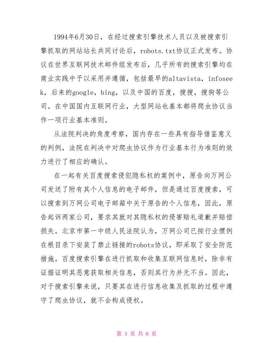 违反爬虫协议能否适用反不正当竞争法一般条款.doc_第3页