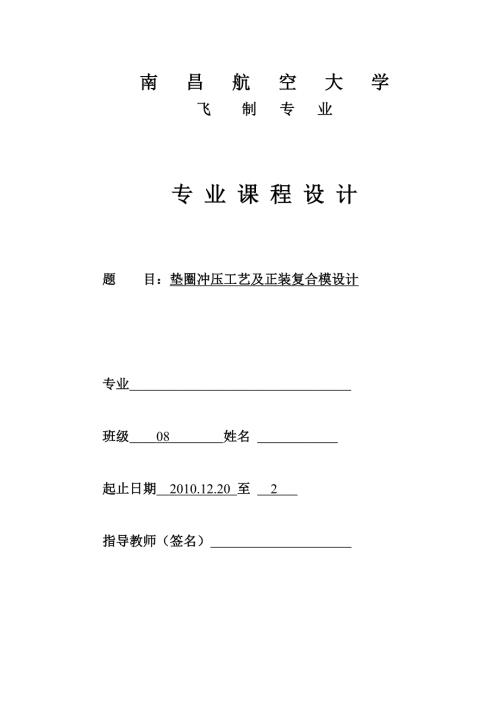 限位板模具设计说明书.doc