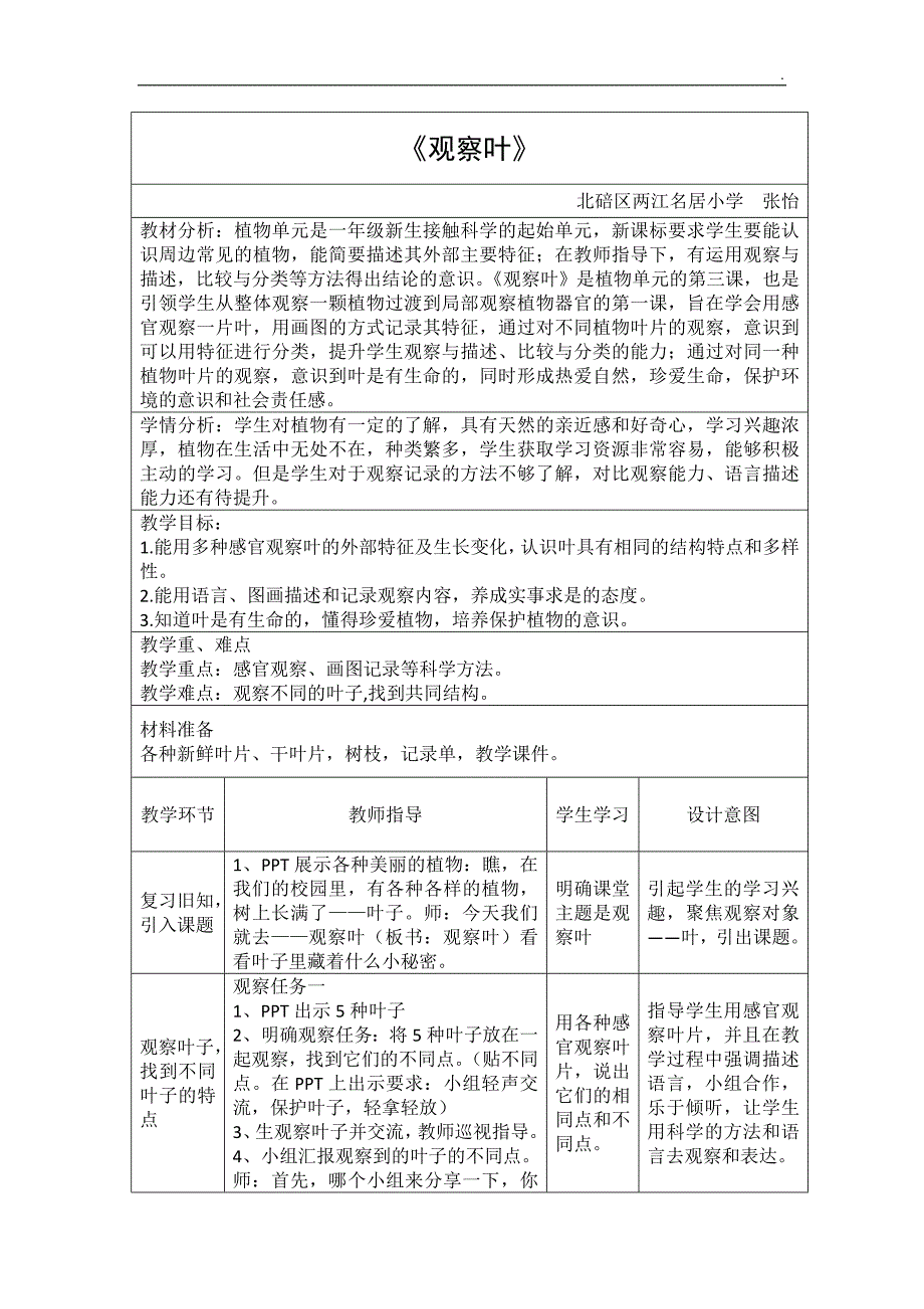观察叶教学设计详案.doc_第1页