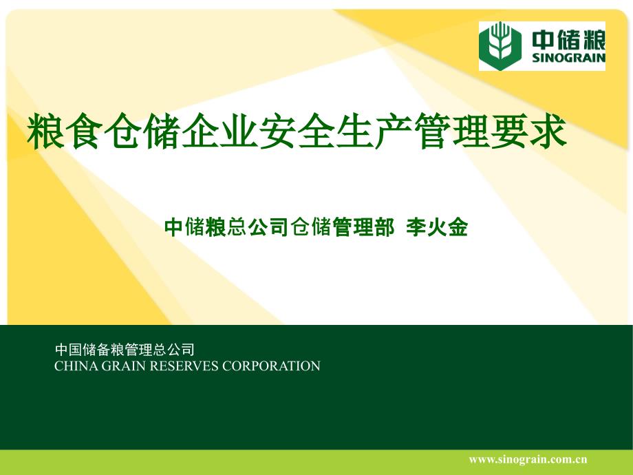 粮食仓储企业安全生产管理要求.ppt_第1页