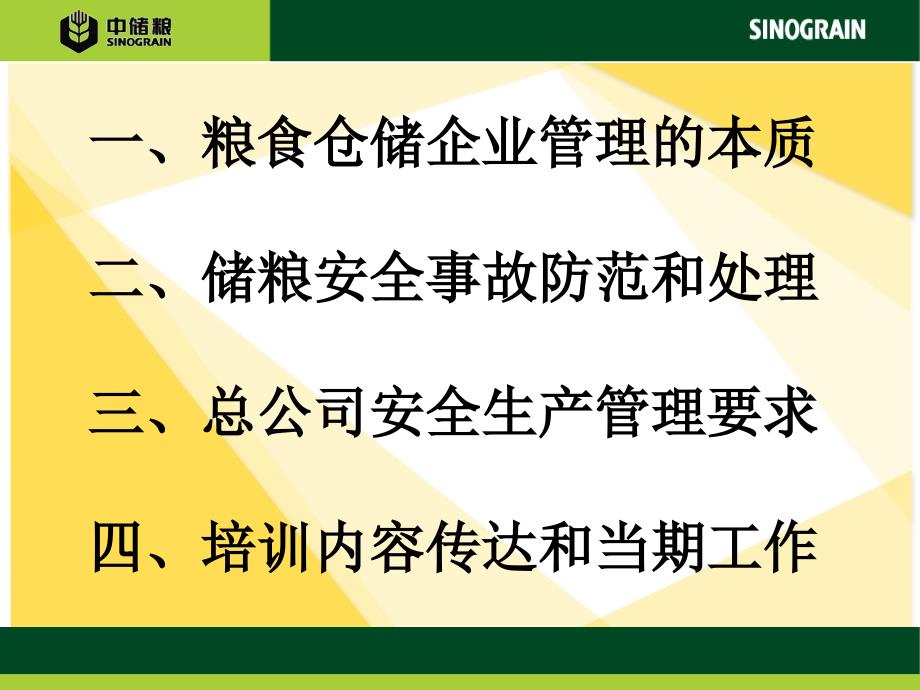 粮食仓储企业安全生产管理要求.ppt_第2页